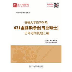 安徽大学经济学院431金融学综合[专业硕士]历年考研真题汇编