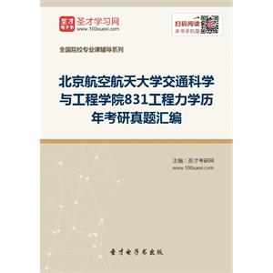 北京航空航天大学交通科学与工程学院831工程力学历年考研真题汇编