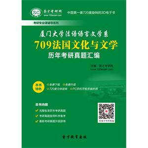 厦门大学法语语言文学系709法国文化与文学历年考研真题汇编