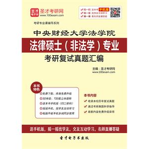 中央财经大学法学院法律硕士（非法学）专业考研复试真题汇编