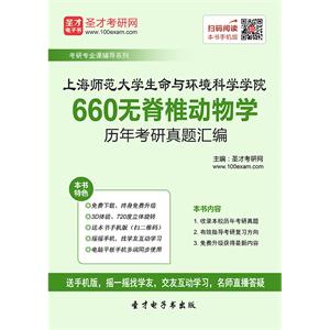 上海师范大学生命与环境科学学院660无脊椎动物学历年考研真题汇编