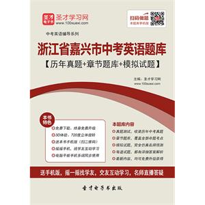 2019年浙江省嘉兴市中考英语题库【历年真题＋章节题库＋模拟试题】