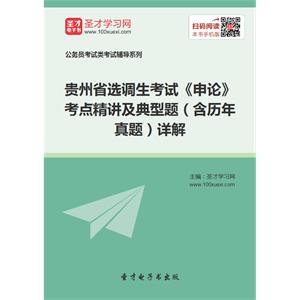 2019年贵州省选调生考试《申论》考点精讲及典型题（含历年真题）详解