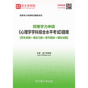 2019年同等学力申硕《心理学学科综合水平考试》题库【历年真题＋课后习题＋章节题库＋模拟试题】