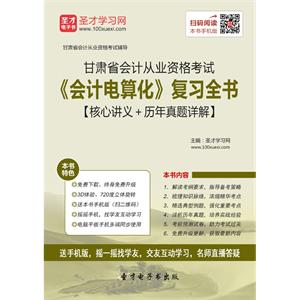 甘肃省会计从业资格考试《会计电算化》复习全书【核心讲义＋历年真题详解】