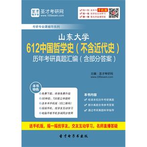 山东大学612中国哲学史（不含近代史）历年考研真题汇编（含部分答案）