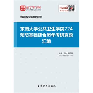 东南大学公共卫生学院724预防基础综合历年考研真题汇编