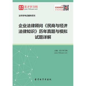 企业法律顾问《民商与经济法律知识》历年真题与模拟试题详解