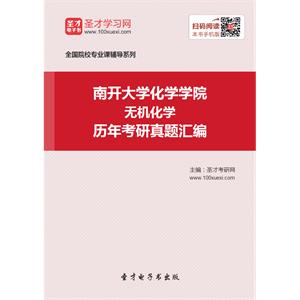 南开大学化学学院无机化学历年考研真题汇编