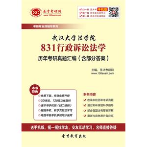 武汉大学法学院831行政诉讼法学历年考研真题汇编（含部分答案）