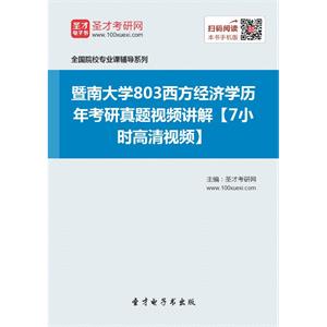 暨南大学803西方经济学历年考研真题视频讲解【7小时高清视频】