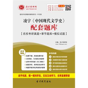 凌宇《中国现代文学史》配套题库【名校考研真题＋章节题库＋模拟试题】