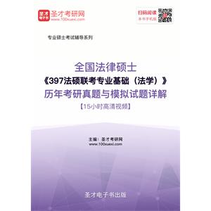 2020年全国法律硕士《397法硕联考专业基础（法学）》历年考研真题与模拟试题详解【15小时高清视频】