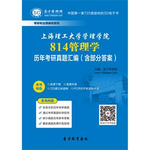 上海理工大学管理学院814管理学历年考研真题汇编（含部分答案）