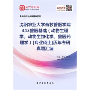 沈阳农业大学畜牧兽医学院343兽医基础（动物生理学、动物生物化学、兽医药理学）[专业硕士]历年考研真题汇编