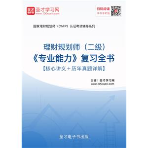 2019年理财规划师（二级）《专业能力》复习全书【核心讲义＋历年真题详解】