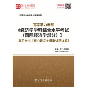 2019年同等学力申硕《经济学学科综合水平考试（国际经济学部分）》复习全书【核心讲义＋模拟试题详解】