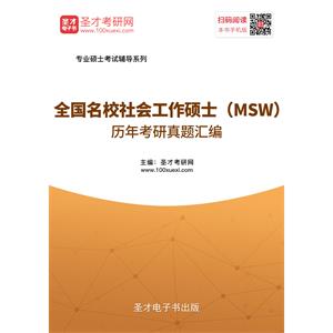 全国名校社会工作硕士（MSW）历年考研真题汇编