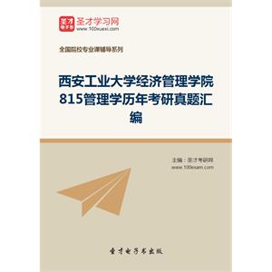 西安工业大学经济管理学院815管理学历年考研真题汇编