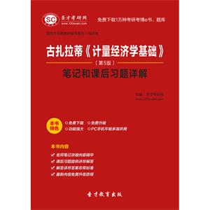 古扎拉蒂《计量经济学基础》（第5版）笔记和课后习题详解