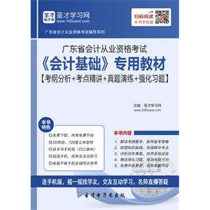 广东省会计从业资格考试《会计基础》专用教材【考纲分析＋考点精讲＋真题演练＋强化习题】