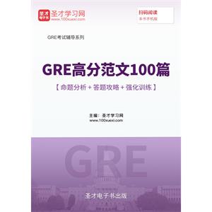 2019年GRE高分范文100篇【命题分析＋答题攻略＋强化训练】