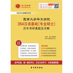 暨南大学华文学院354汉语基础[专业硕士]历年考研真题及详解