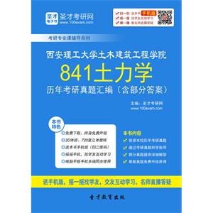 西安理工大学土木建筑工程学院841土力学历年考研真题汇编（含部分答案）