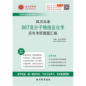 四川大学867高分子物理及化学历年考研真题汇编