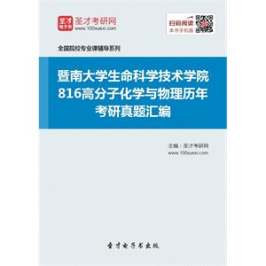 暨南大学生命科学技术学院816高分子化学与物理历年考研真题汇编