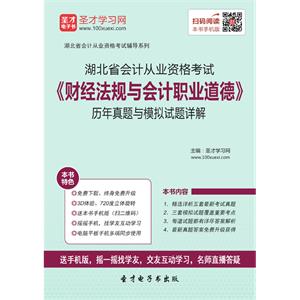 湖北省会计从业资格考试《财经法规与会计职业道德》历年真题与模拟试题详解