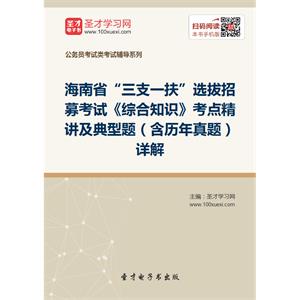 2019年海南省“三支一扶”选拔招募考试《综合知识》考点精讲及典型题（含历年真题）详解