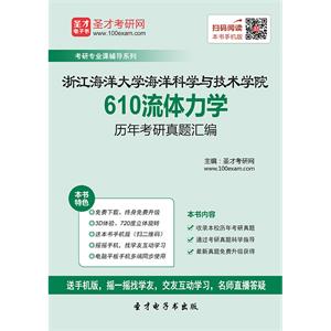 浙江海洋大学海洋科学与技术学院610流体力学历年考研真题汇编