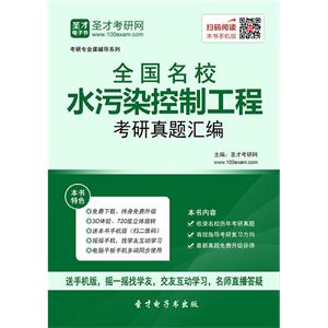 全国名校水污染控制工程考研真题汇编