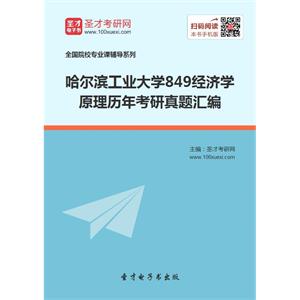 哈尔滨工业大学849经济学原理历年考研真题汇编