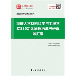 重庆大学材料科学与工程学院835冶金原理历年考研真题汇编