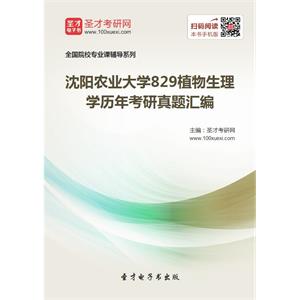 沈阳农业大学829植物生理学历年考研真题汇编