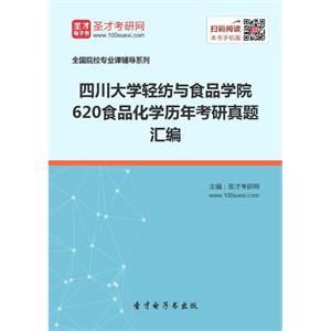 四川大学轻纺与食品学院620食品化学历年考研真题汇编