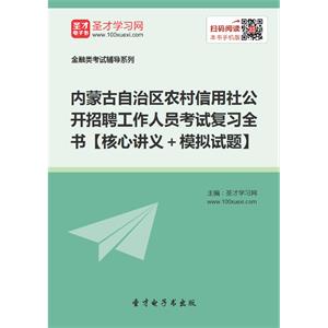 2019年内蒙古自治区农村信用社公开招聘工作人员考试复习全书【核心讲义＋模拟试题】