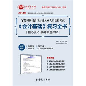 宁夏回族自治区会计从业人员资格考试《会计基础》复习全书【核心讲义＋历年真题详解】