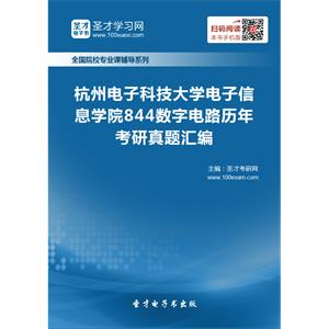 杭州电子科技大学电子信息学院844数字电路历年考研真题汇编