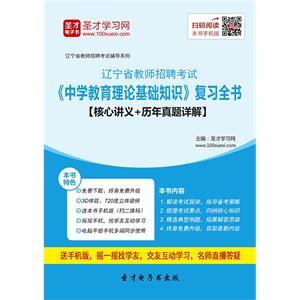 2019年辽宁省教师招聘考试《中学教育理论基础知识》复习全书【核心讲义＋历年真题详解】