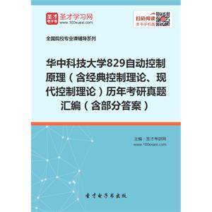 华中科技大学829自动控制原理（含经典控制理论、现代控制理论）历年考研真题汇编（含部分答案）