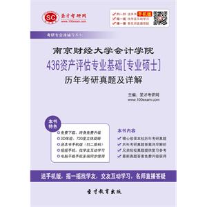 南京财经大学会计学院436资产评估专业基础[专业硕士]历年考研真题及详解