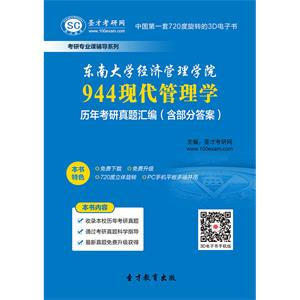 东南大学经济管理学院944现代管理学历年考研真题汇编（含部分答案）