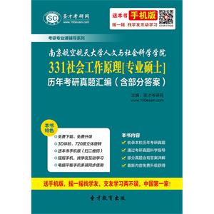 南京航空航天大学人文与社会科学学院331社会工作原理[专业硕士]历年考研真题汇编（含部分答案）