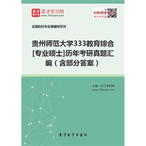 贵州师范大学333教育综合[专业硕士]历年考研真题汇编（含部分答案）