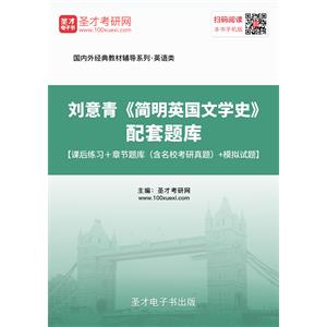 刘意青《简明英国文学史》配套题库【课后习题＋章节题库（含名校考研真题）＋模拟试题】