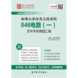 湘潭大学信息工程学院846电路（一）历年考研真题汇编