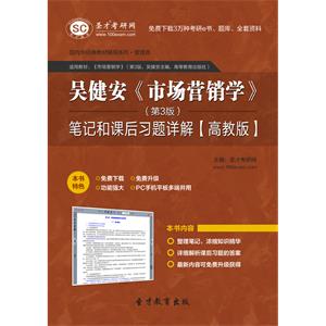 吴健安《市场营销学》（第3版）笔记和课后习题详解【高教版】